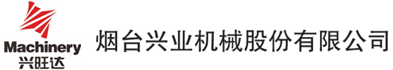 煙臺興業機械股份有限公司
